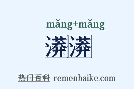 漭漭是什么意思的图片